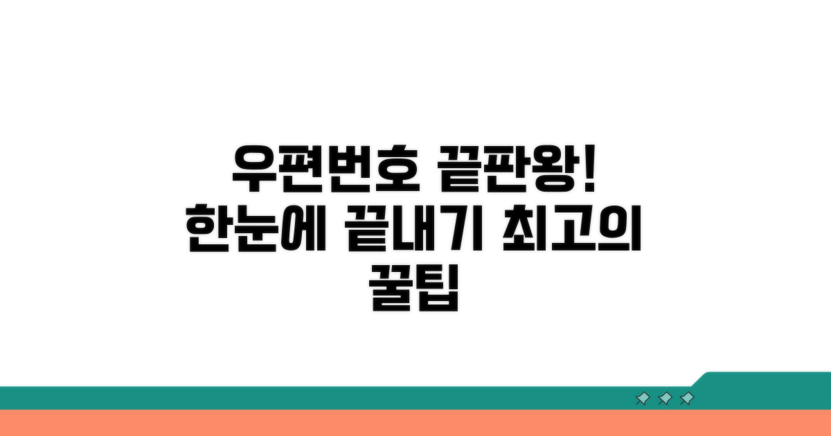 우편번호 검색, 이것만 알면 끝!