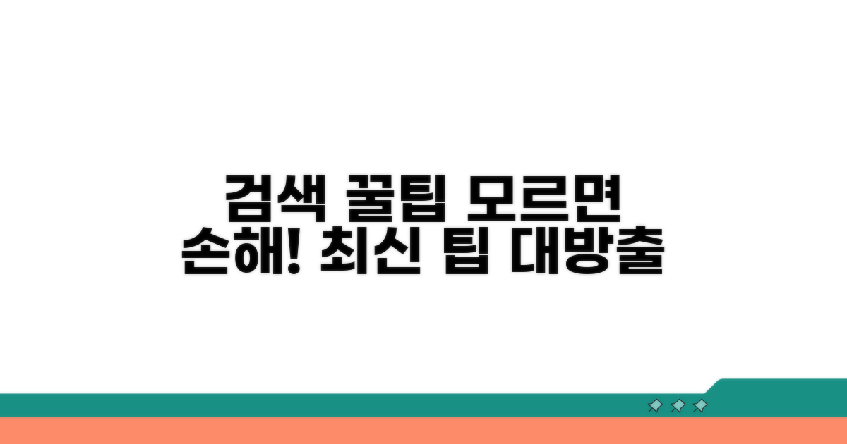 검색 사이트 활용 꿀팁 대방출