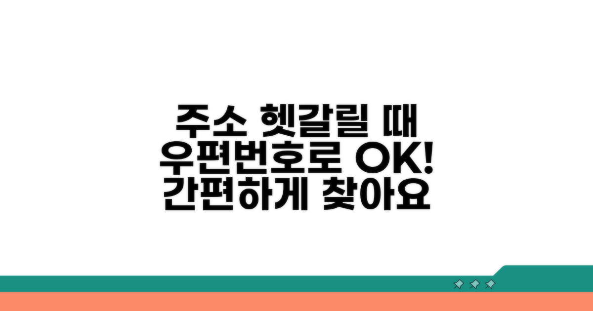 헷갈리는 주소, 우편번호로 쉽게 찾기