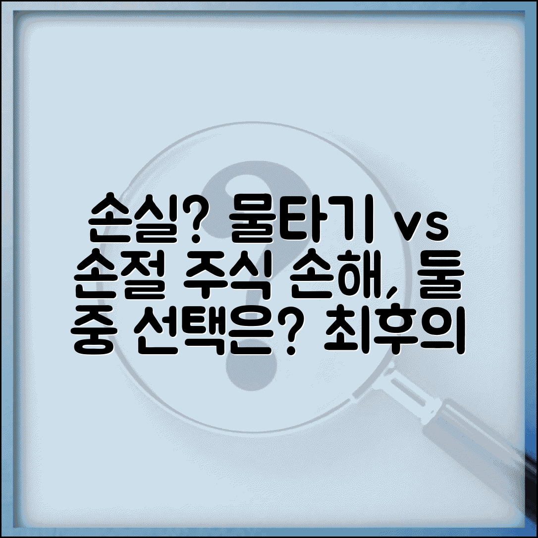 주식 손실 대응 방법 물타기 vs 손절 | 주식 손해 났을 때 대처법