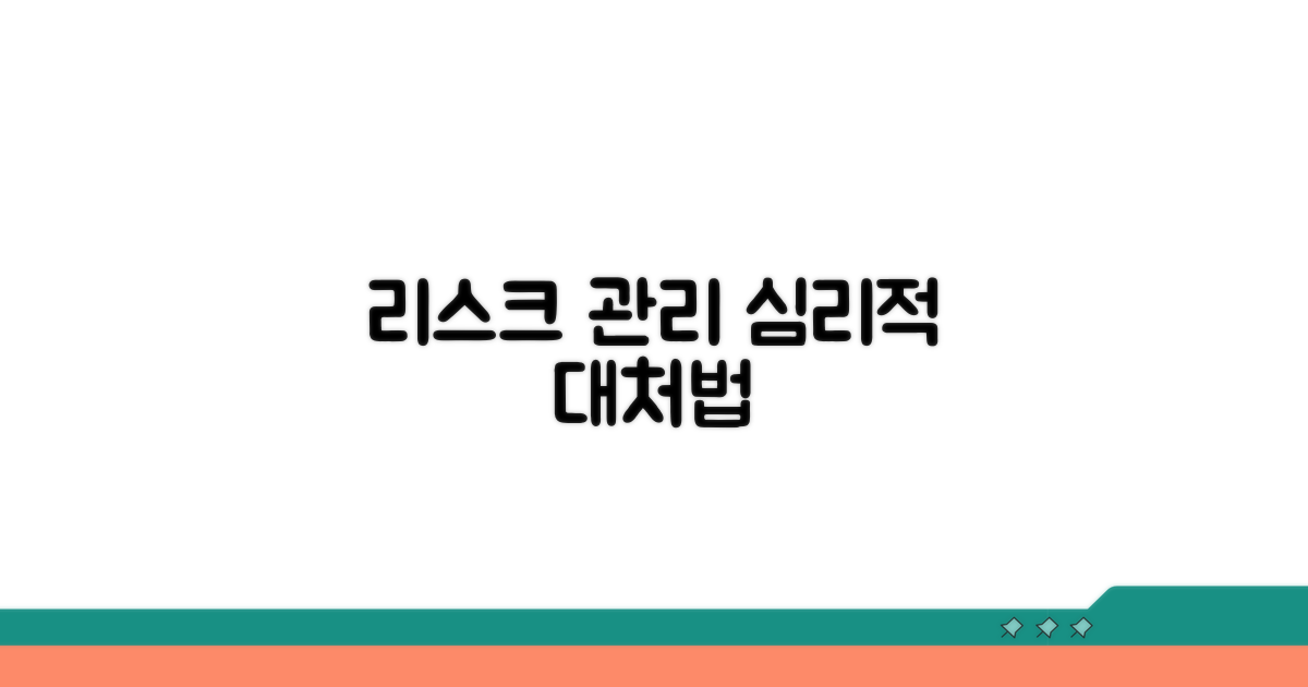 리스크 관리와 심리적 대처