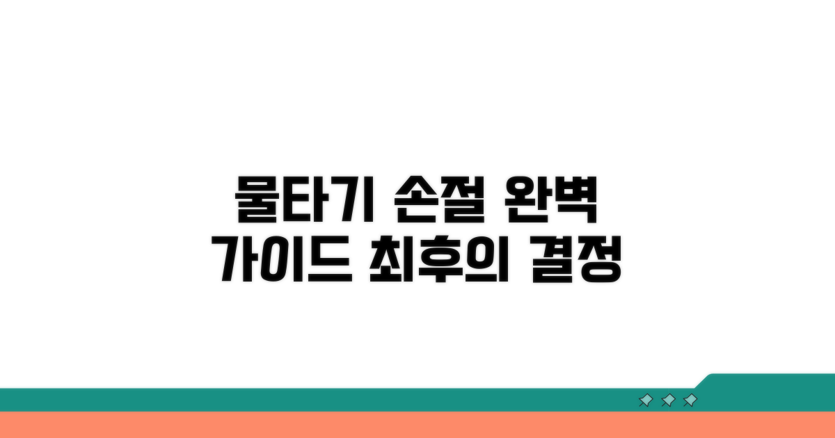 물타기, 손절 각 단계별 실행