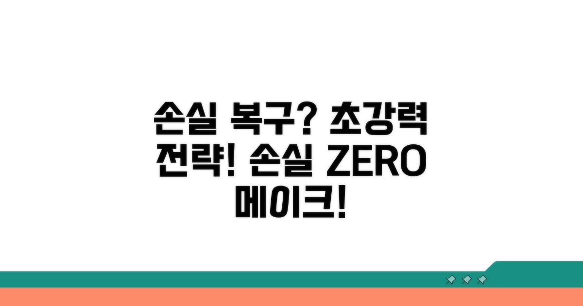 손실 복구 위한 추가 전략
