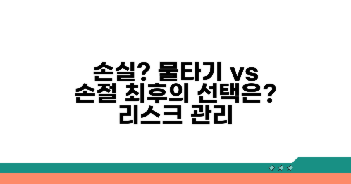 손실 대응, 물타기와 손절 비교