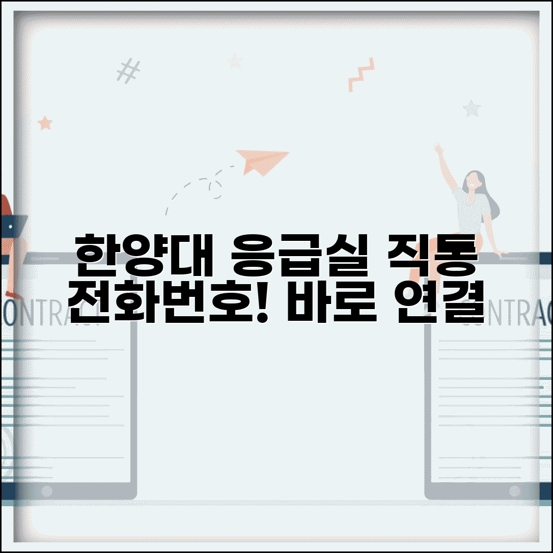 한양대병원 응급실 전화번호 | 한양대병원 응급실 직통