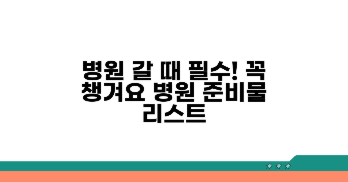 병원 방문 시 필수 준비물