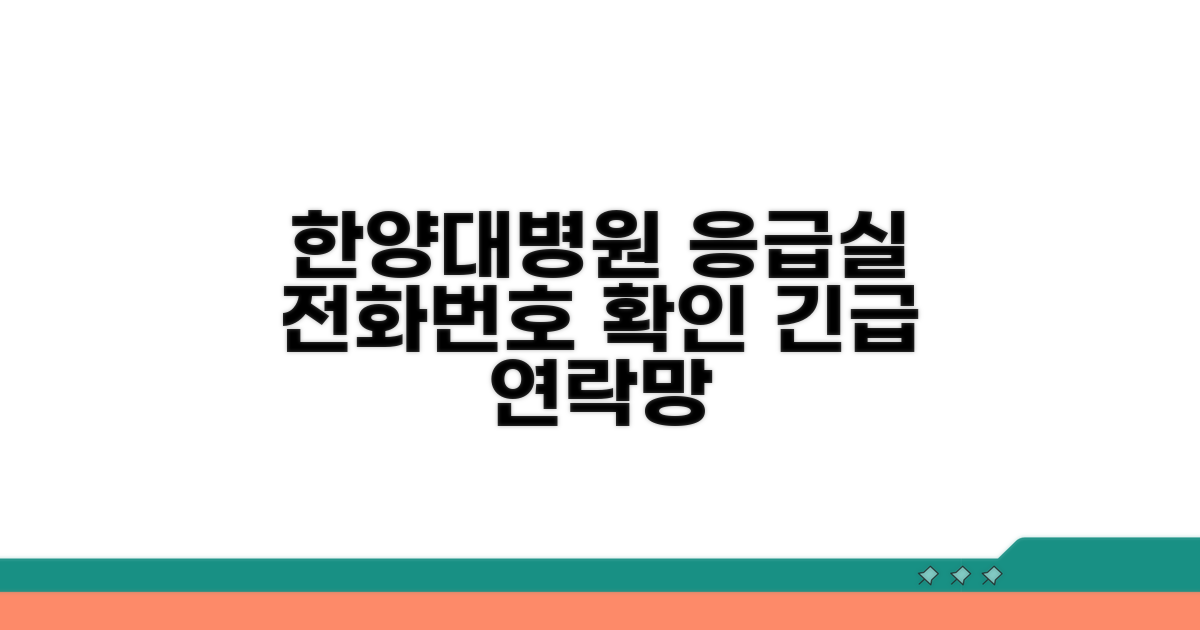 한양대병원 응급실 전화번호 확인