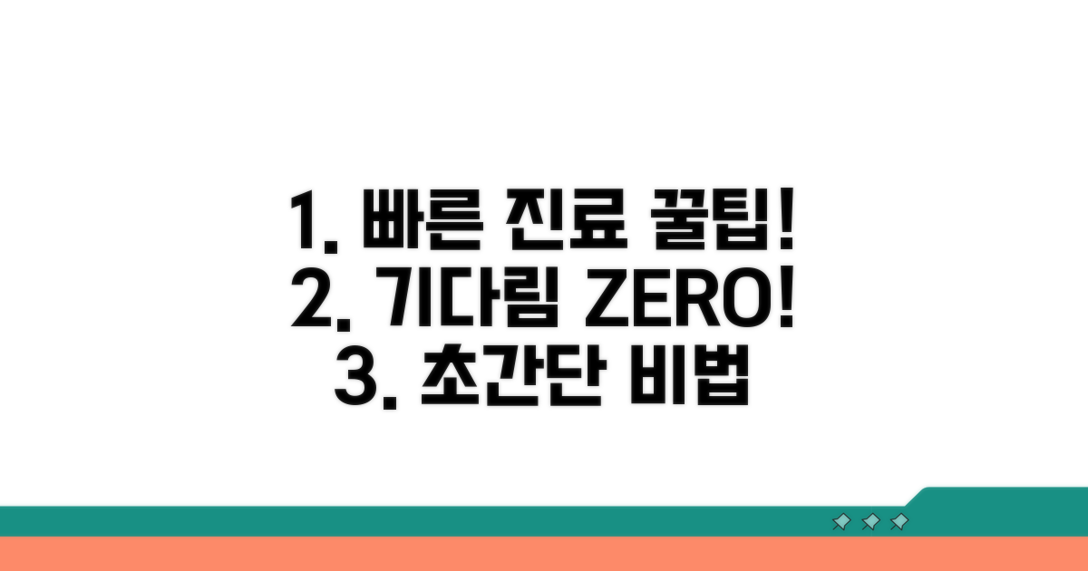 빠른 진료를 위한 꿀팁