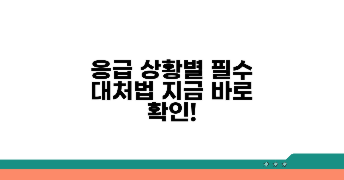 응급 상황별 대처 요령