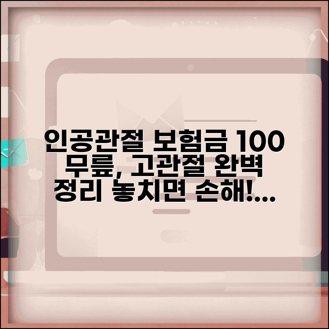 인공관절 치환술 보험금 지급 완벽정리 | 무릎 고관절 인공관절 수술 보험금