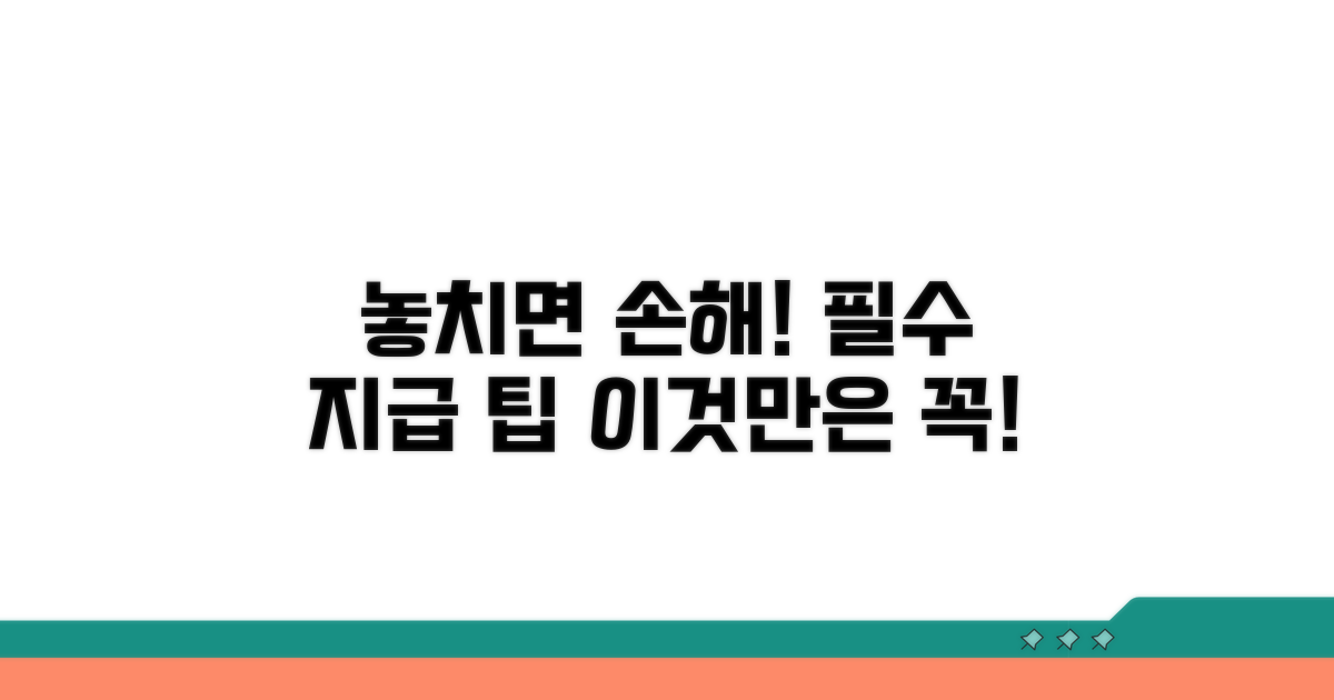 꼭 알아야 할 지급 주의사항