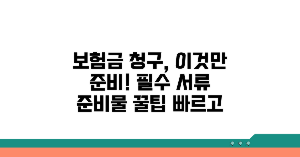 보험금 청구 서류와 준비물