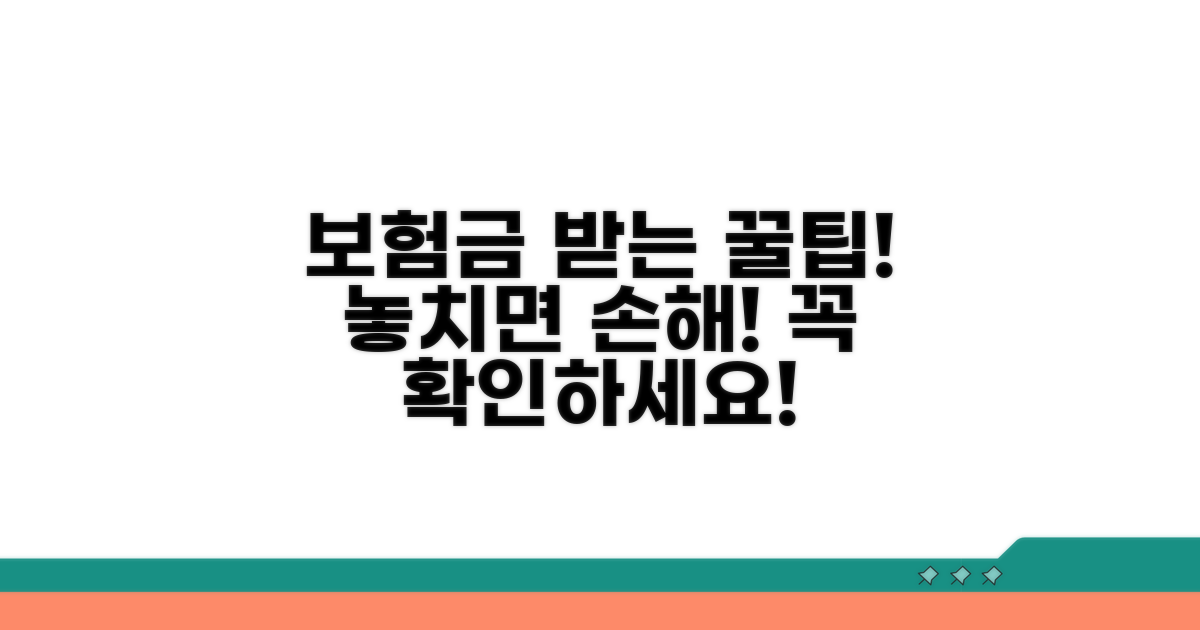보험금 받을 때 유용한 꿀팁