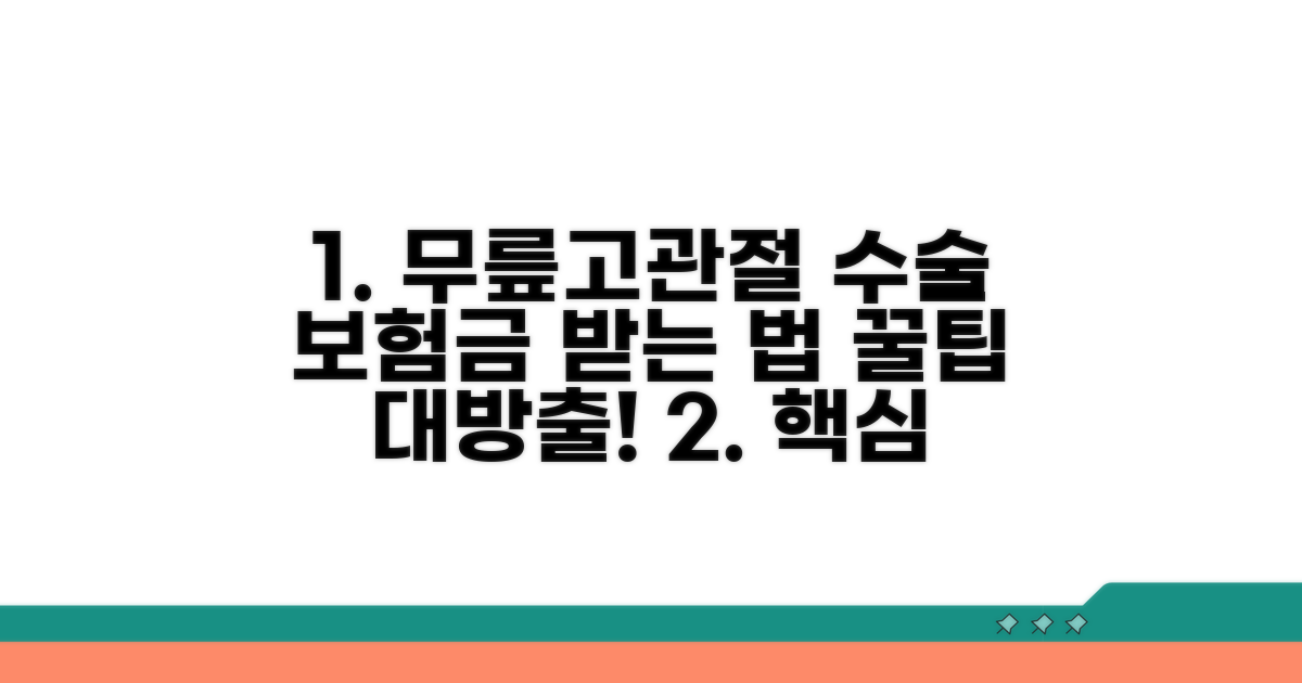 무릎·고관절 수술 시 보험금 절차