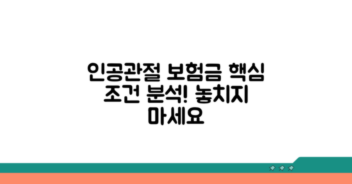 인공관절 보험금 지급 조건 분석