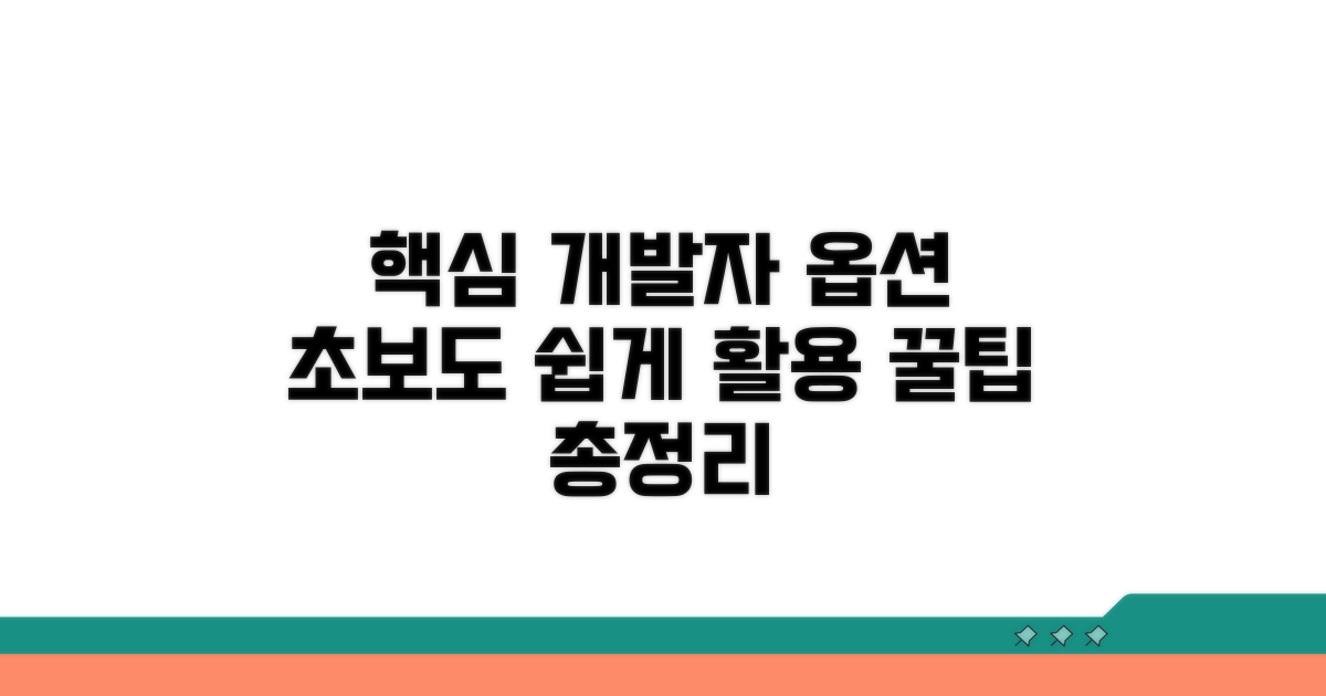 개발자 옵션 활용법 완벽 가이드
