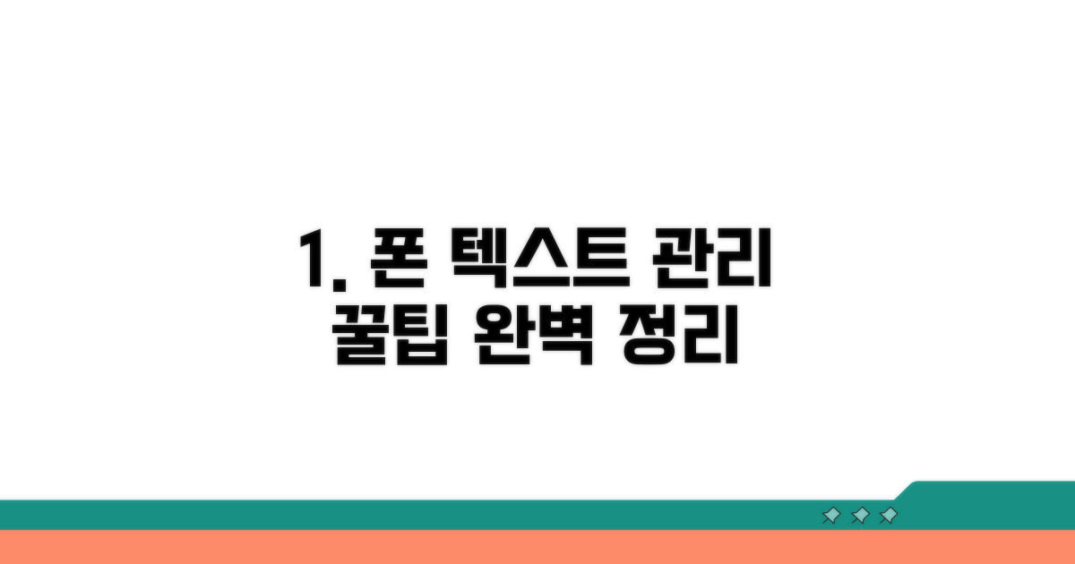 스마트폰 텍스트 관리 효율화 꿀팁