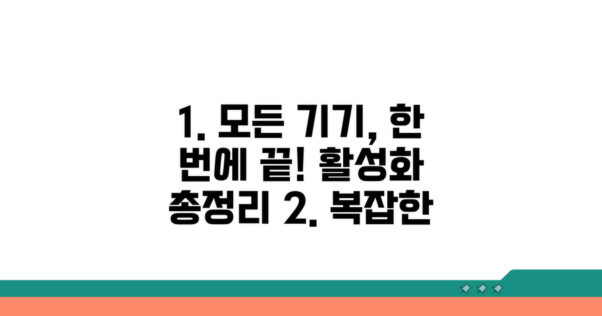 기기별 활성화 방법 총정리