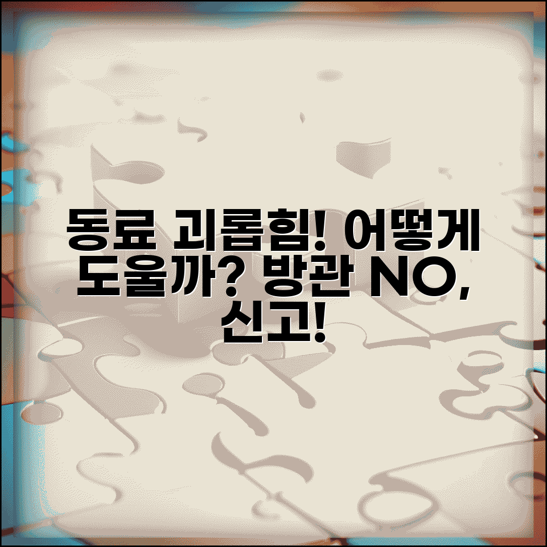 회사 동료가 괴롭힘 당하는데 어떻게 도와줘야 하나요 | 직장 괴롭힘 | 신고 의무 | 목격자 | 도움 방법