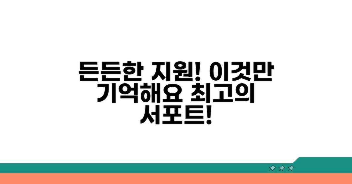 든든한 지원, 이것만은 기억해