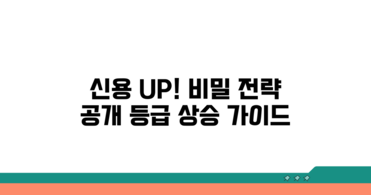 신용등급 올리는 추가 활용 전략