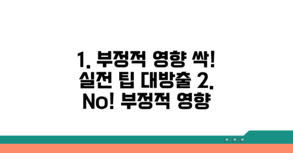 부정적 영향 최소화하는 실전 팁