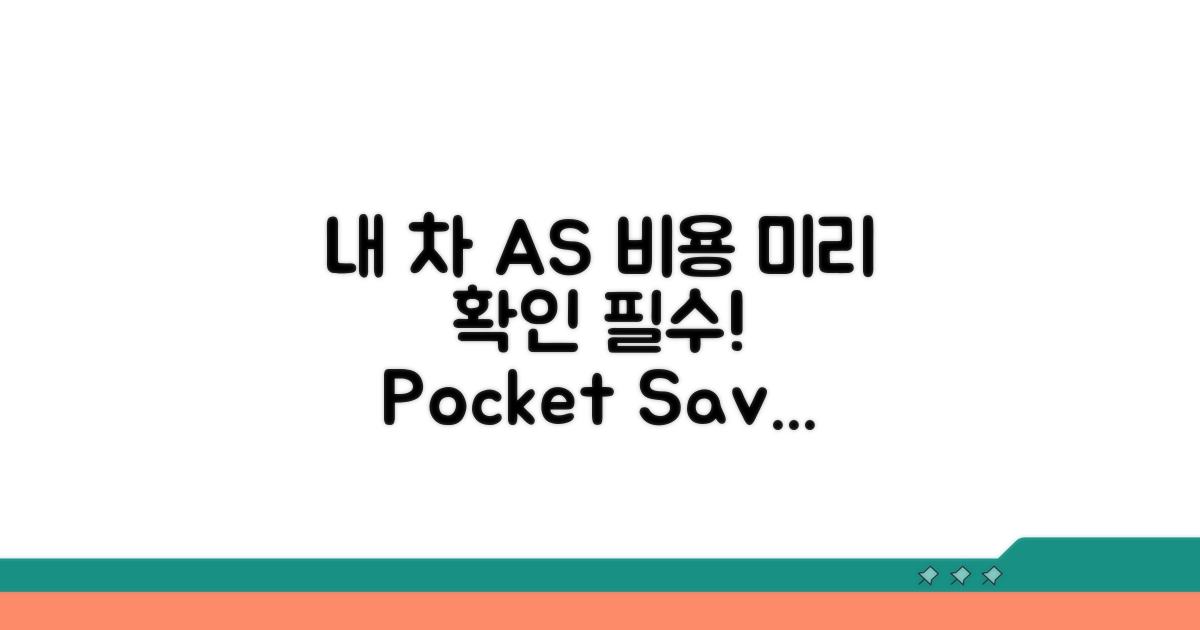 내 차 A/S 비용, 미리 확인하세요
