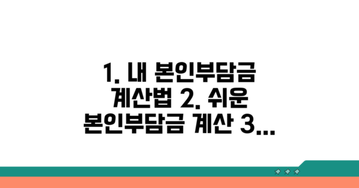 내야 할 본인부담금 계산 방법