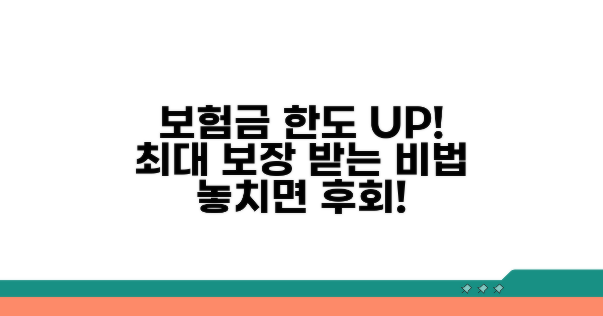 보험금 지급 한도 높이는 팁