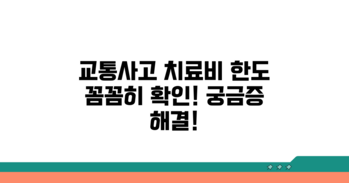 교통사고 치료비 한도 알아보기