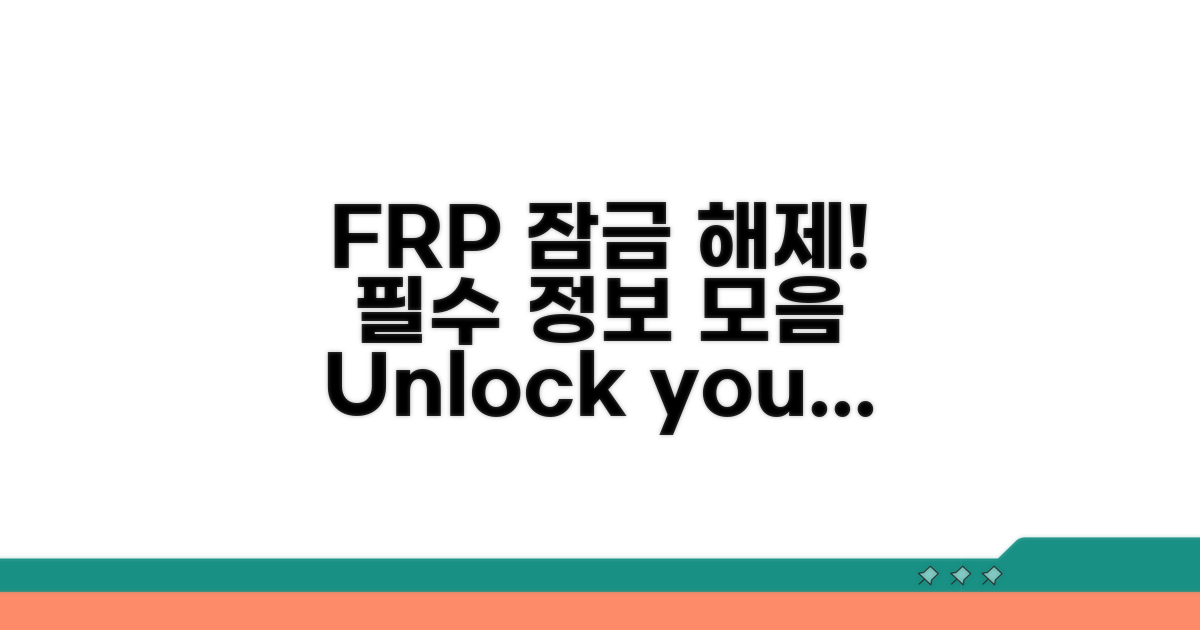 FRP 잠금 해제 필수 정보