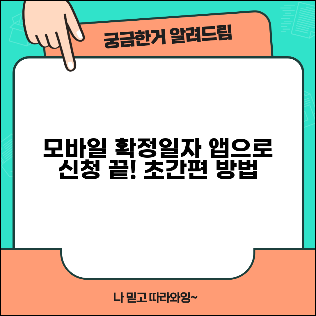 확정일자 모바일로 간편하게 | 스마트폰 앱으로 신청하는 방법