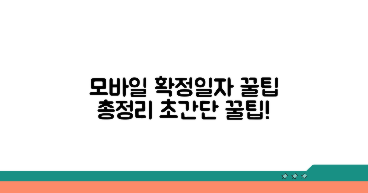 모바일 확정일자 꿀팁 모음