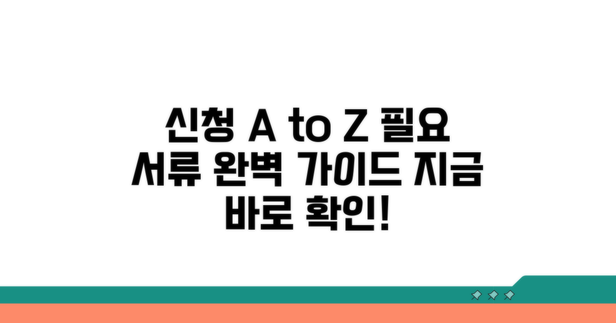 신청 절차 및 필요 서류 안내