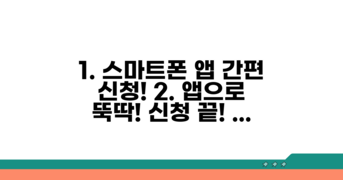 스마트폰 앱으로 간편 신청하기