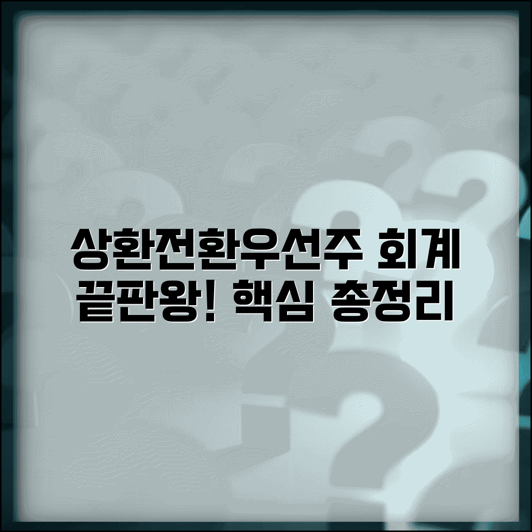 상환전환우선주 회계 | 상환전환우선주 회계처리 방법