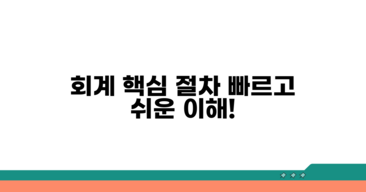 회계처리 방법과 핵심 절차