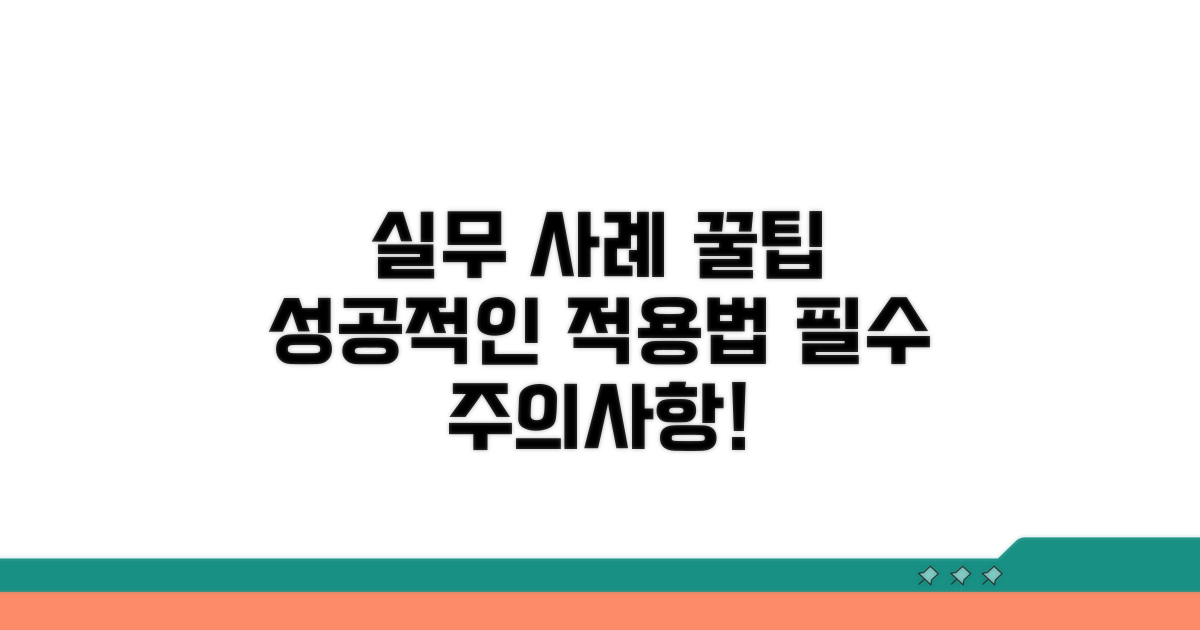 실무 사례와 주의사항 안내