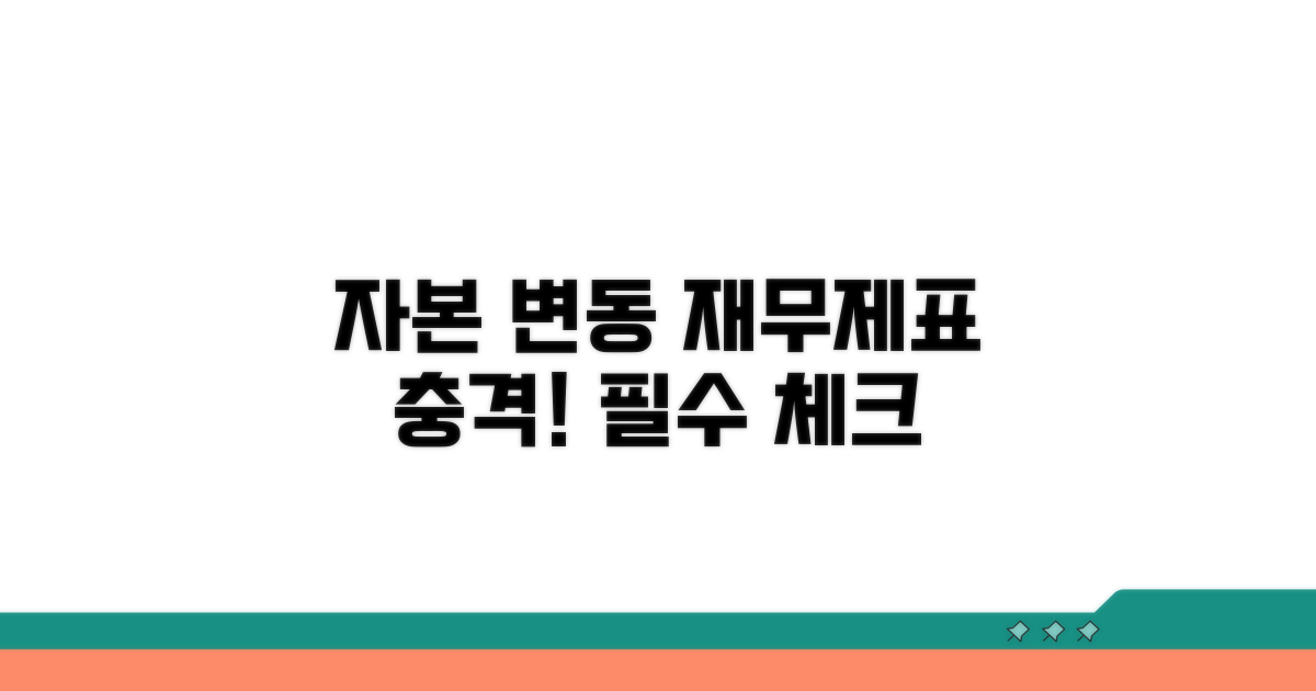 자본 변동과 재무제표 영향