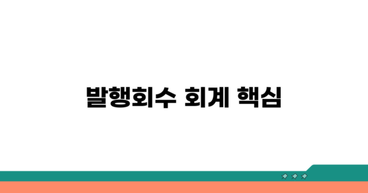 증권 발행 및 회수 회계 처리