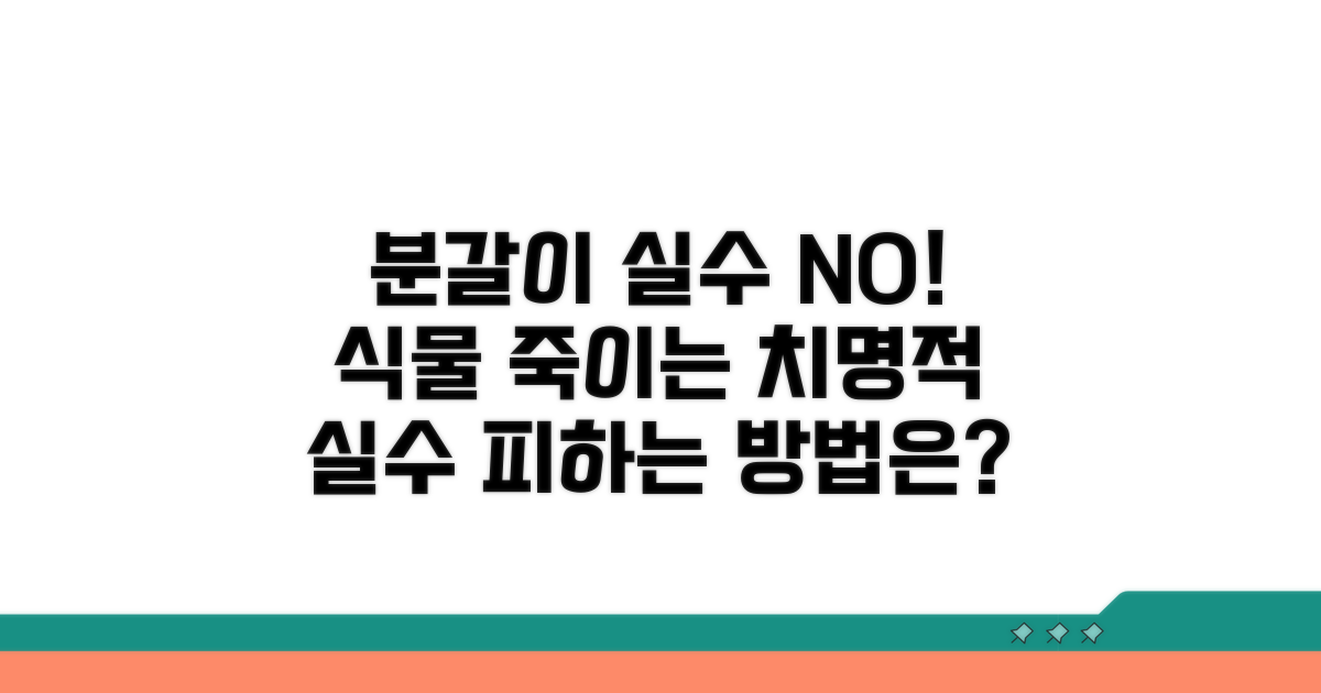 분갈이 실수는 식물에게 치명적! 주의점