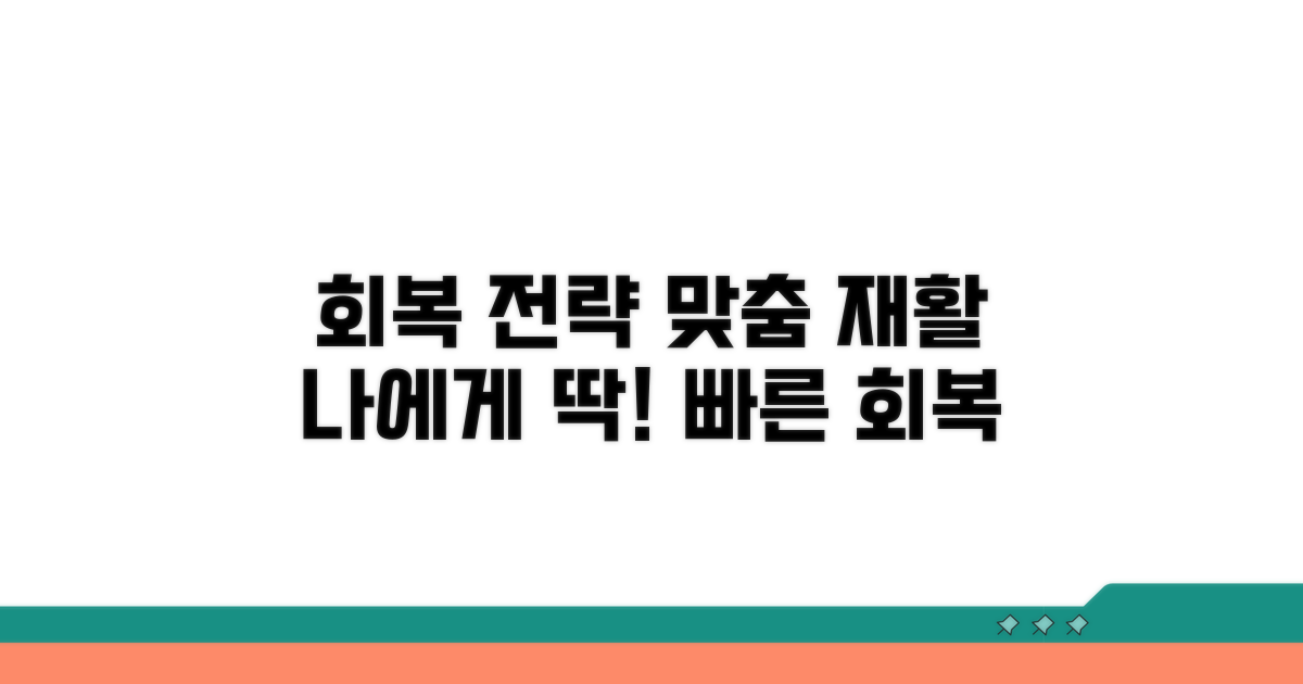 회복을 위한 맞춤 재활 전략