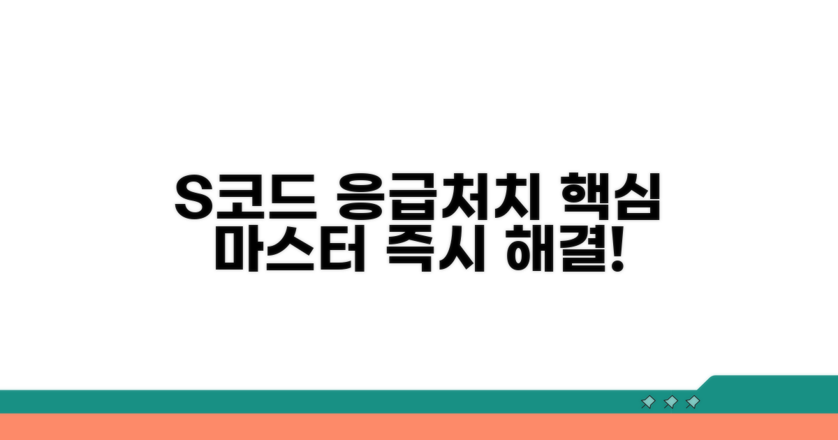 손상 S코드 응급처치 핵심 가이드