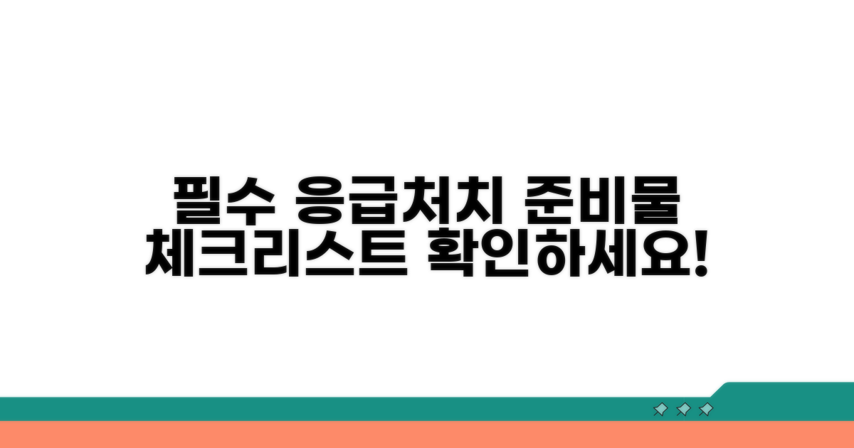 응급처치 필수 준비물 체크리스트