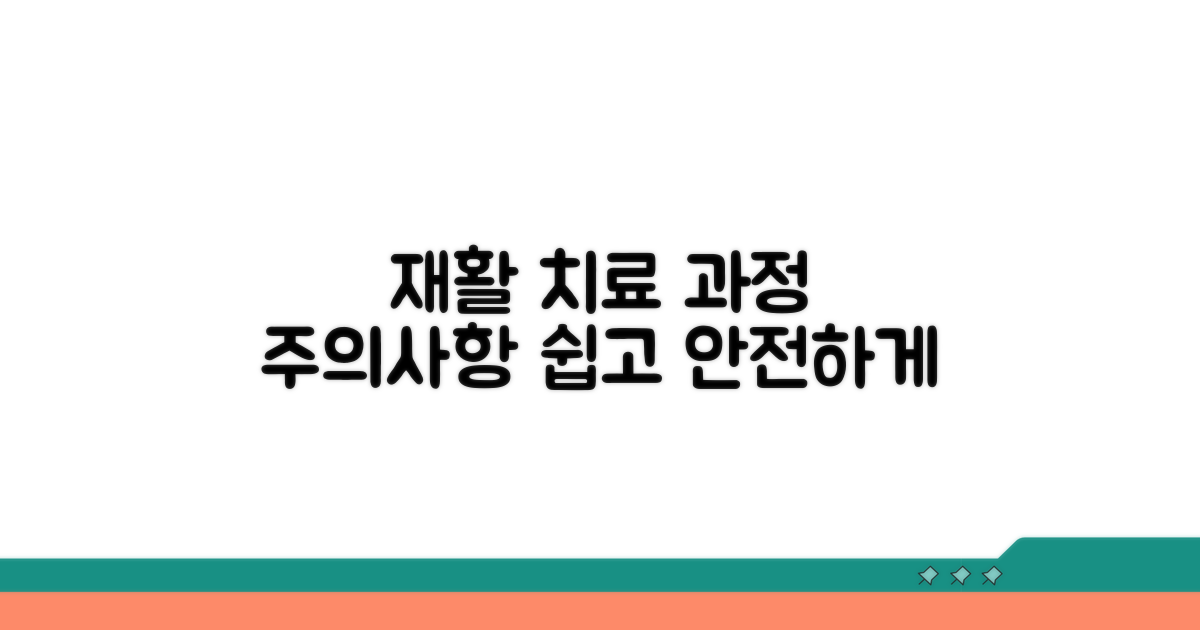 재활 치료 과정과 주의사항