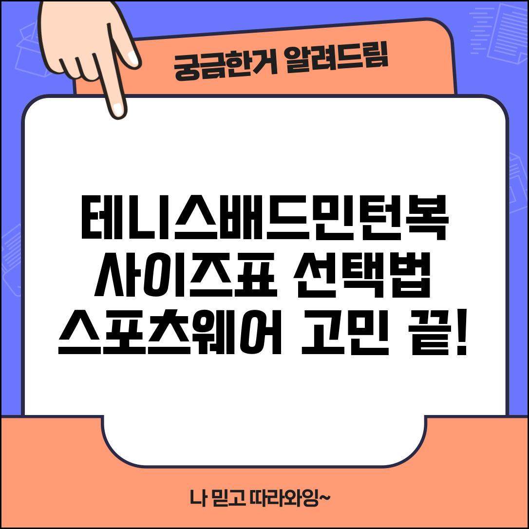 테니스복 배드민턴복 사이즈표와 스포츠웨어 선택법 완벽 가이드