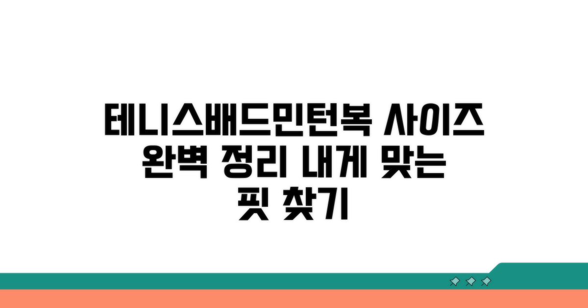 테니스 배드민턴복 사이즈 완벽 정리