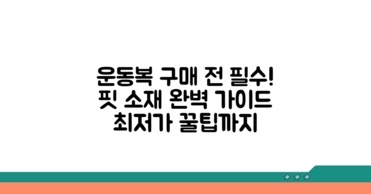 운동복 선택 전 꼭 알아둘 점