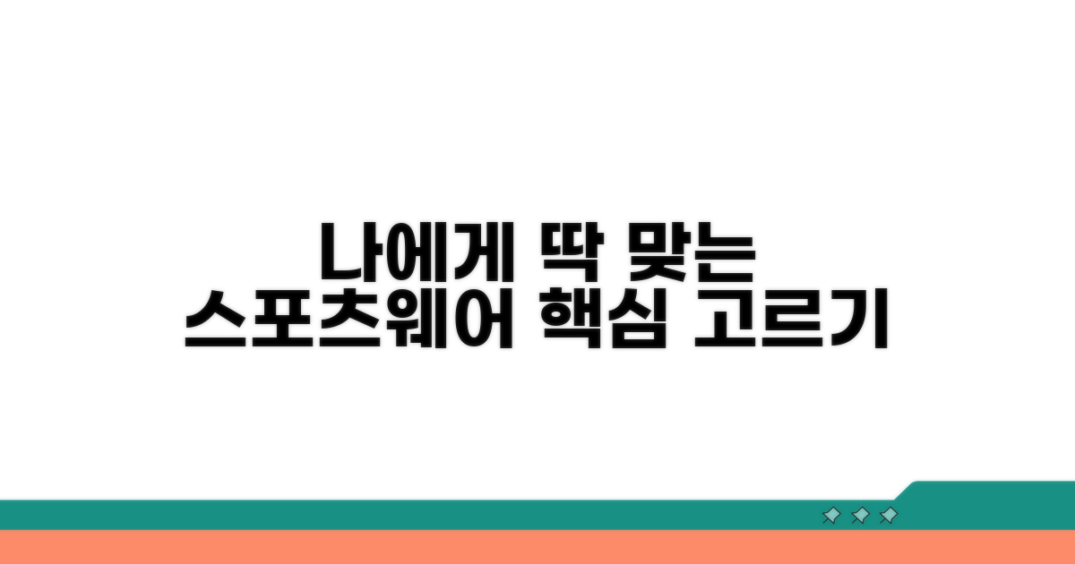 나에게 딱 맞는 스포츠웨어 고르는 법