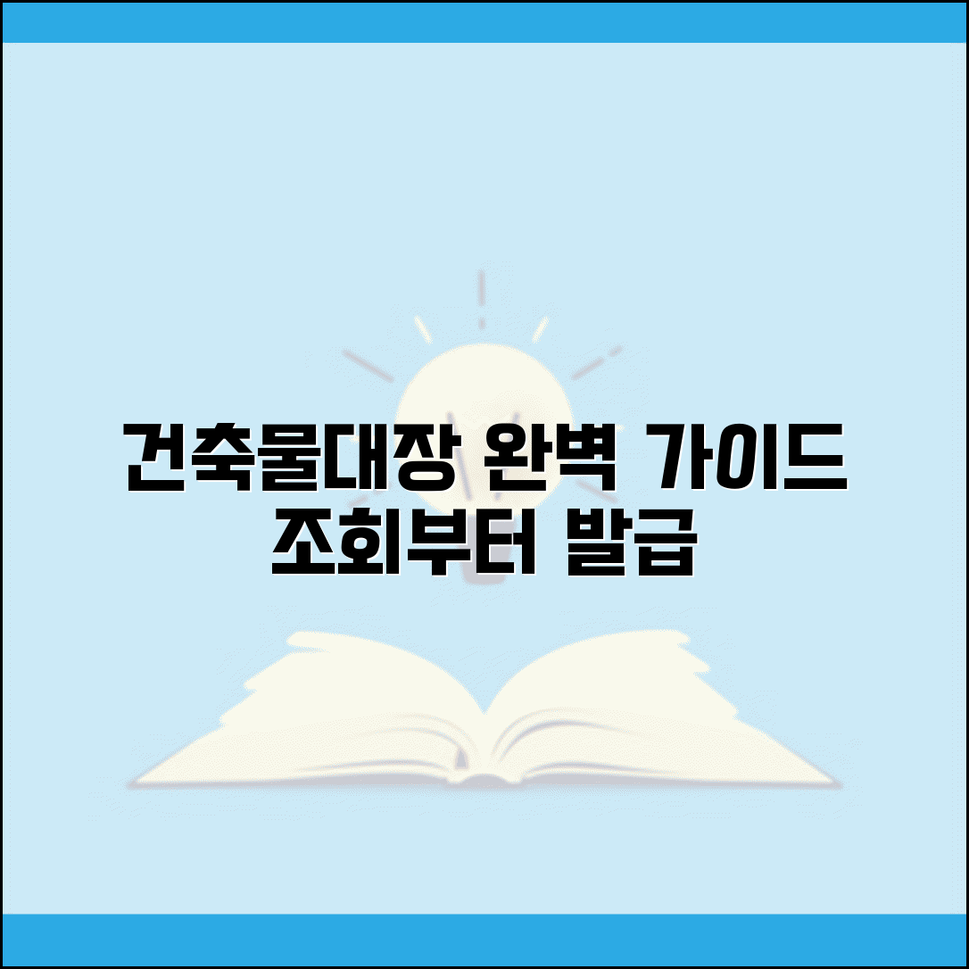 건축물대장 열람 완벽가이드 | 건축물대장 조회부터 발급까지
